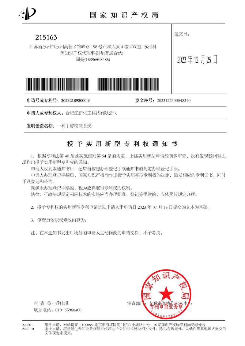 1703508153406306.jpg 授權(quán)+繳費(fèi)通知書 一種丁醇精制系統(tǒng)_頁面_1.jpg
